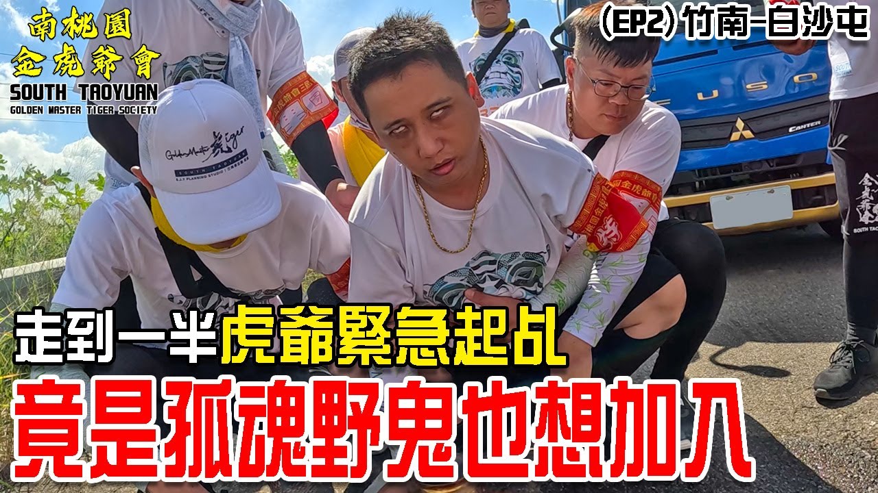 【南桃園金虎爺會】EP2阿飄也瘋狂! 走到一半虎爺緊急起乩!!竟是孤魂野鬼也想加入陣容!!