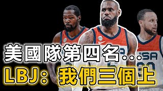 打不過就叫人 LeBron James組的美國男籃豪華程度竟然不輸08夢幻隊 成績好壞與球星數量掛鉤、至少需要6個全明星 唯一的敵人只剩年齡丨戰球說