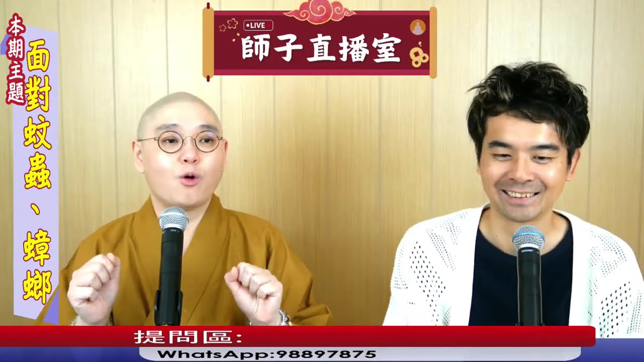 【師子直播室】⚠️「面對蚊蟲、蟑螂」🤯📸（2025.05.15）  #法忍法師 #師子學堂 #師子直播室 #林子謙 #佛教 #業障 #因果 #蚊蟲 #蟑螂 #迴向 #殺生