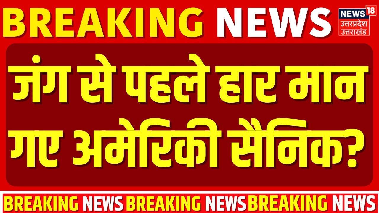 Iran America War Update: जंग से पहले हार मान गए अमेरिकी सैनिक? |Trump | Khamenei | US army |War news