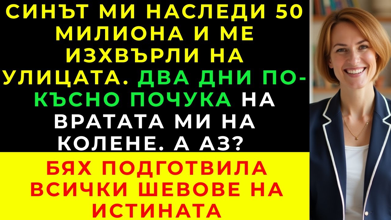 Синът ми получи 50 милиона и ме изгони — два дни по-късно той ме помоли ...
