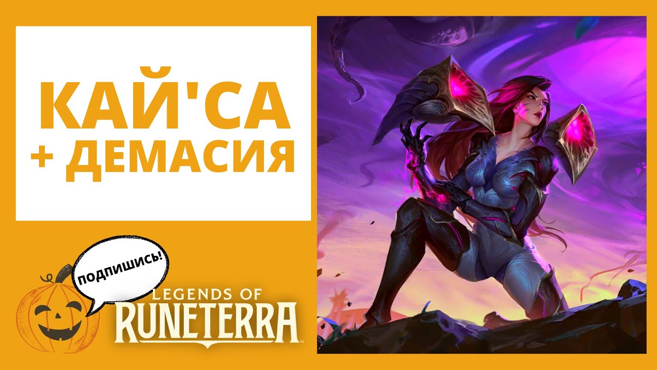 💜КАЙ'СА (Шурима + Демасия) 🔶Legends of Runeterra l LoR код колоды геймплей эволюция
