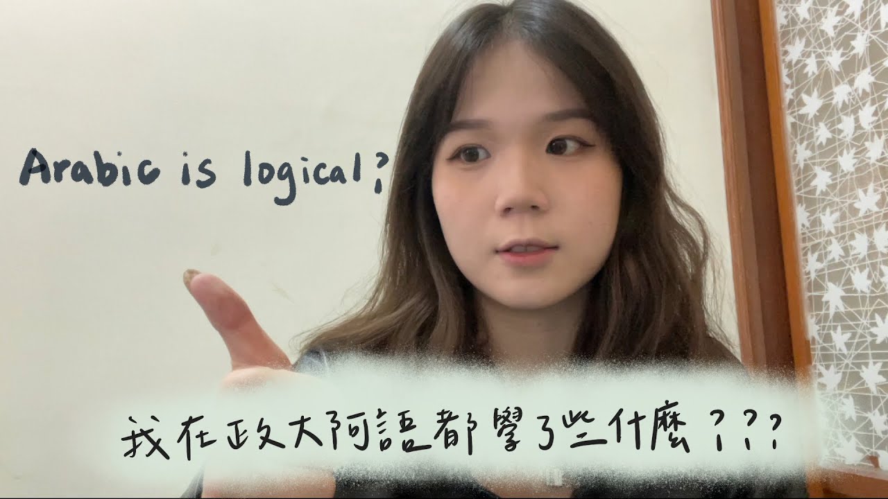 政大阿拉伯語系到底在幹嘛？疫情對學習的影響？#大學#學測#科系