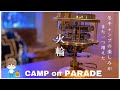 冬キャンプの楽しみがまた一つ増えた　火輪ストーブ（キャンプオンパレード）
