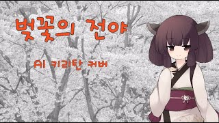 키리탄이 벚꽃의 전야를 부른다고 하는데요 COVER, AI きりたん 대성공