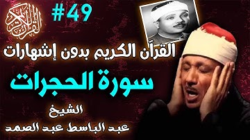 49سورة الحجرات للشيخ عبدالباسط عبدالصمد تجويد بجودة عالية | القرٍآن الكريم 2021 بدون اشهارات