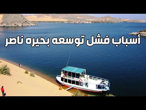 هل تنقذ توسعه بحيره ناصر مصر من جفاف سد النهضه