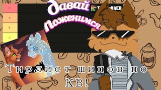 картинка: Тирлист пейрингов по КВ!|| Коты-воители