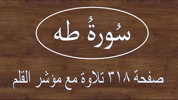 سورة طه صفحة ٣١٨ مع مؤشر القلم