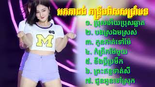 Video thumbnail of "អកកាដង់ ជ្រើសរើសបទកន្ទ្រឹមពិរោះ nonstop ប្រុសអើយប្រុសឆ្លាតកំពុងពេញនិយម"