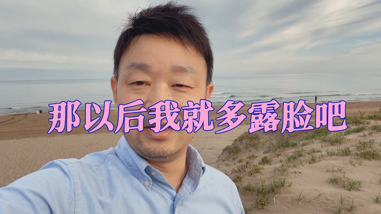 据说我也有粉丝😂，那我以后就多多露脸吧！ - YouTube