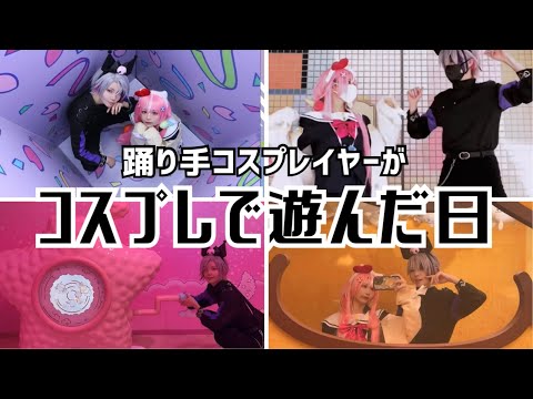 【踊り手×コスプレイヤー】コスプレで遊んだ日【Vlog】