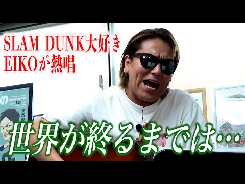 クセ歌 世界が終わるまでは 歌います SLAM DUNK
