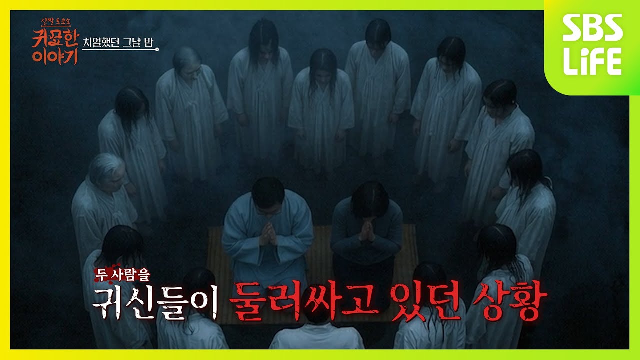 [28회] 치열했던 그날 밤의 이야기ㅣ신빨토크쇼 귀묘한 이야기