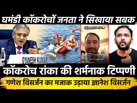 कॉकरोच रांका की शर्मनाक टिप्पणी गणेश विसर्जन का मजाक उड़ाया ज्ञानेश विसर्जन घमंडी कॉकरोचो जनता ने...
