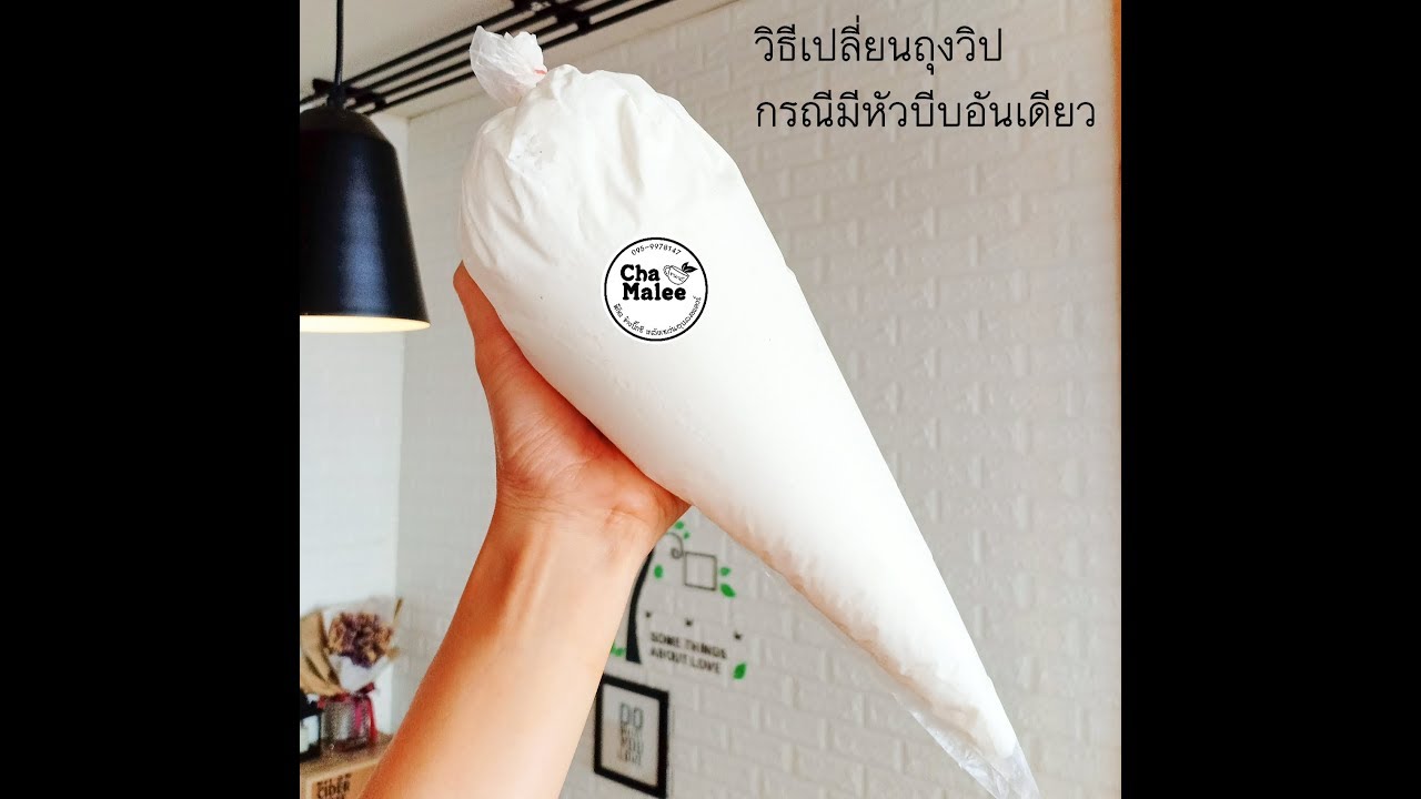 เปลี่ยนหัวบีบวิปครีมง่ายๆ สำหรับร้านที่มีหัวบีบอันเดียว #หัววิป #ถุงวิปครีม | เครื่อง บีบ วิ ป ครีมเนื้อหาที่เกี่ยวข้องที่สมบูรณ์ที่สุด