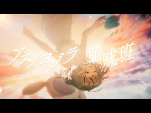 [Cover Song] Asuno Yozora Patrol Team / Orangestar (cover) [#NatsunagiMaharo | #ParePro]