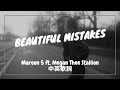 【美麗的錯誤】Maroon 5 - Beautiful Mistakes ft. Megan Thee Stallion 中英歌詞