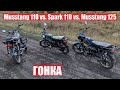 ГОНКА МОПЕДОВ АЛЬФА ! Spark (110) vs Musstang (110) vs Musstang (125) ! КТО ВЫИГРАЕТ ???