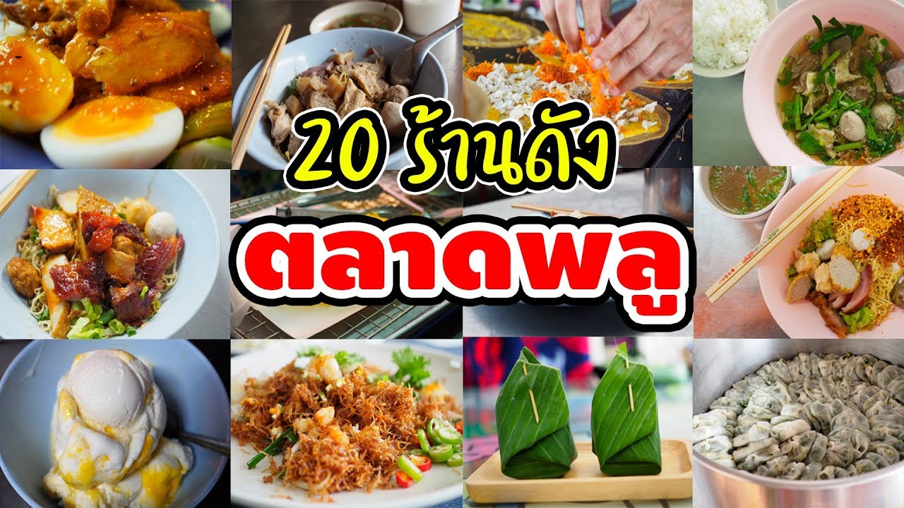 ตลาดพลู ของกิน  2022 Update  รวบรวม 20 ร้านดัง ตลาดพลู Thai Street Food [Talad Plu]