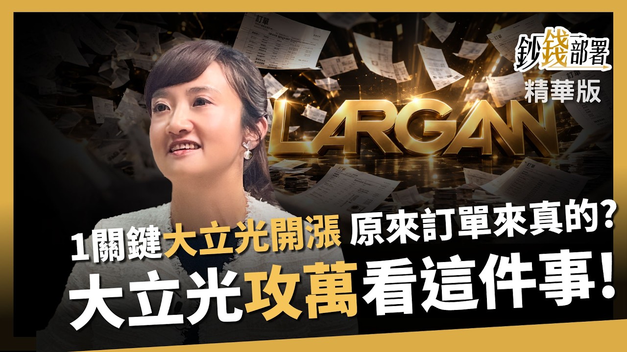 【精華】大立光挑戰萬金股?1關鍵帶動股價開漲 訂單來真的看這件事《鈔錢部署》盧燕俐 ft.廖婉婷 20260902 縮圖