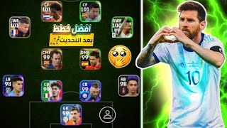 افضل خطط بعد التحديث?سارع بالحصول عليها قبل الحذف? بيس 2024 موبايل|| Efootball 2024