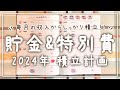 【家計管理】2024年の貯金&積立計画!|特別費|家計簿