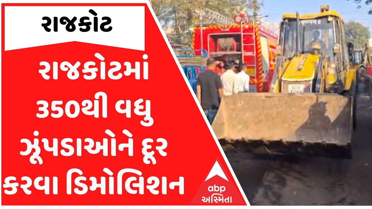 Rajkot News: રાજકોટમાં ફરી ડિમોલિશન, 350થી વધુ ઝૂંપડાઓને હટાવાની કામગીરી શરૂ