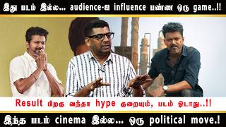 இது படம் இல்ல… audience-ஐ influence பண்ண ஒரு game..!!  இந்த படம் cinema இல்ல… ஒரு political move.!