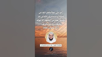 الآية (169-170) من سورة آل عمران// القارئ الشيخ عبد العزيز الزهراني.