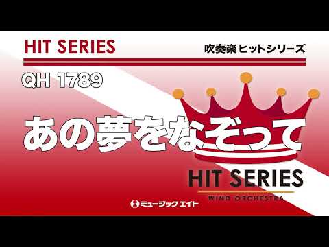 《吹奏楽ヒット》あの夢をなぞって