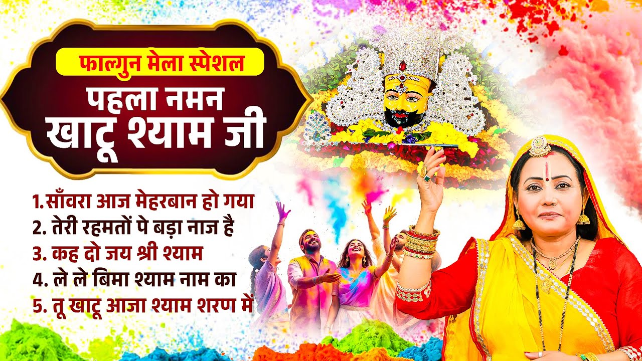 फाल्गुन मेला स्पेशल : पहला नमन खाटू श्याम जी | Khushboo Radha | Khatu Shyam NonStop Bhajan 2026
