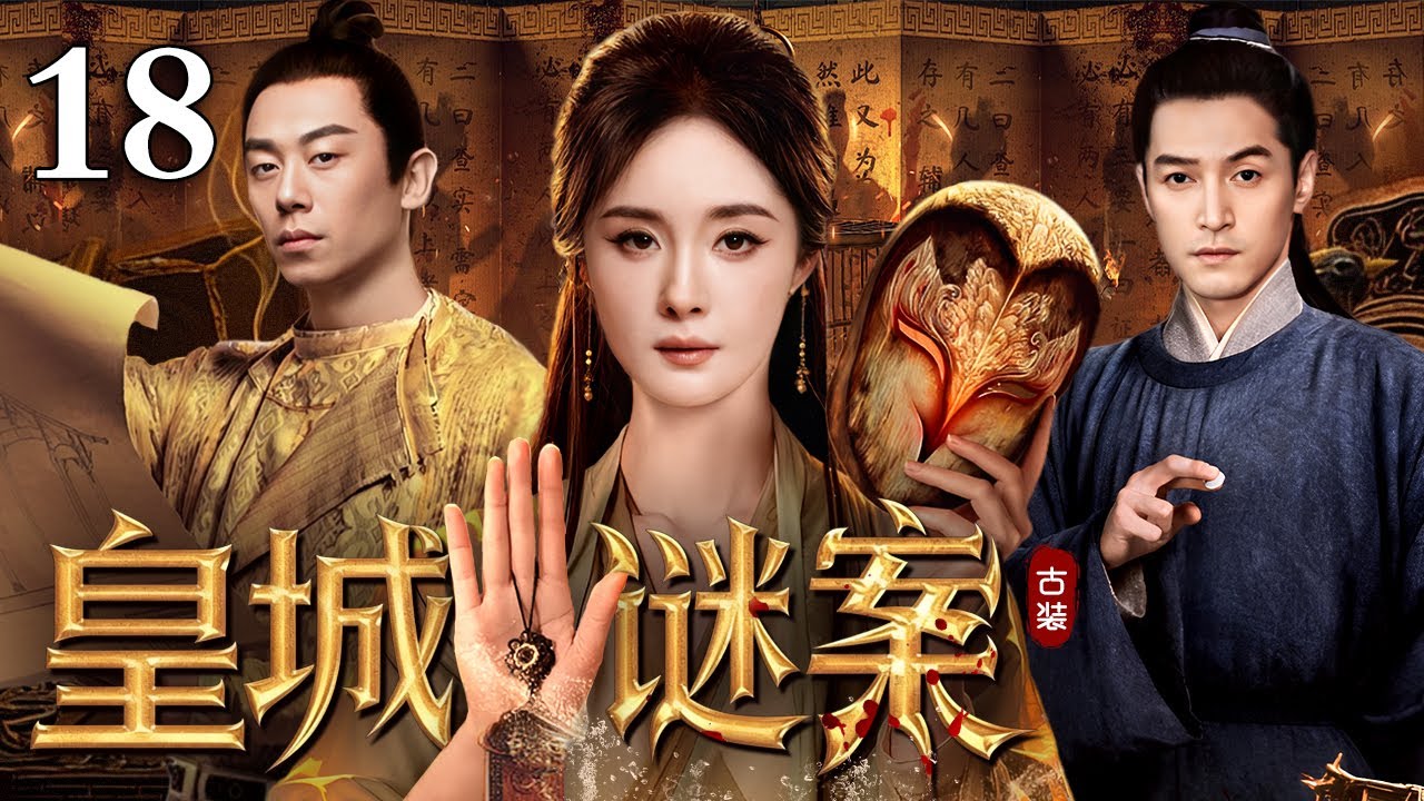 【2026待播古装悬疑剧】皇城谜案 18 | 宫廷贡酒连环毒杀，皇亲国戚接连暴毙，死状诡异！真相直指皇后与权臣联手，欲废太子，改朝换代...