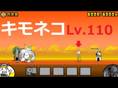 にゃんこ大戦争 キモネコlv 110vsぶんぶん先生 限界突破したキモネコ 日本編第三章 西表島 攻略 Youtube にゃんこ大戦争 キモネコlv 110vsぶんぶん先生 限界突破したキモネコ 日本編第三章 西表島 攻略 Youtube