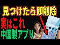【すぐ削除】実はあれもこれも！中国製アプリ入ってませんか？