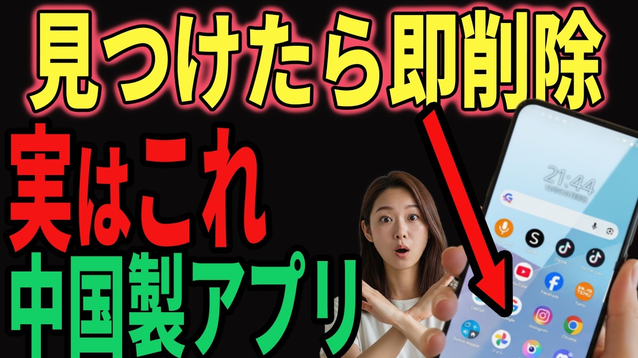 【すぐ削除】実はあれもこれも！中国製アプリ入ってませんか？