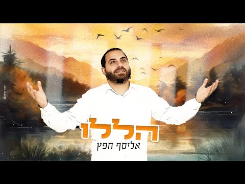 אליסף חפץ הללו ELYASAF HEFETZ HALELU 