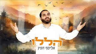 אליסף חפץ - הללו