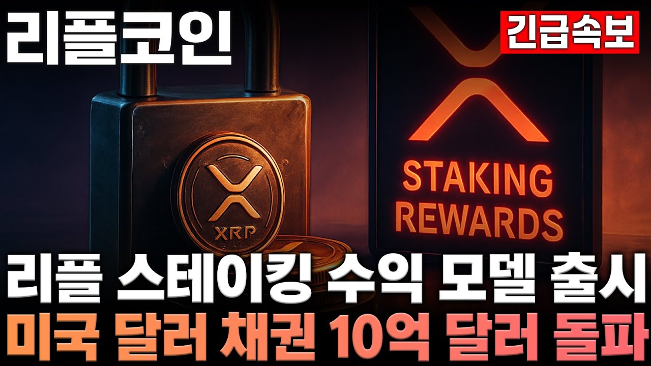 리플 전망] 리플 스테이킹 수익 모델 출시 미국 달러 채권 10억 달러 돌파! - YouTube