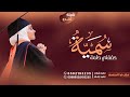 شيلة تخرج باسم سميه ومدح اهلها تهنئة تخرج طالبه شيلة تخرج باسم سميه ومدح اهلها تهنئة تخرج طالبه