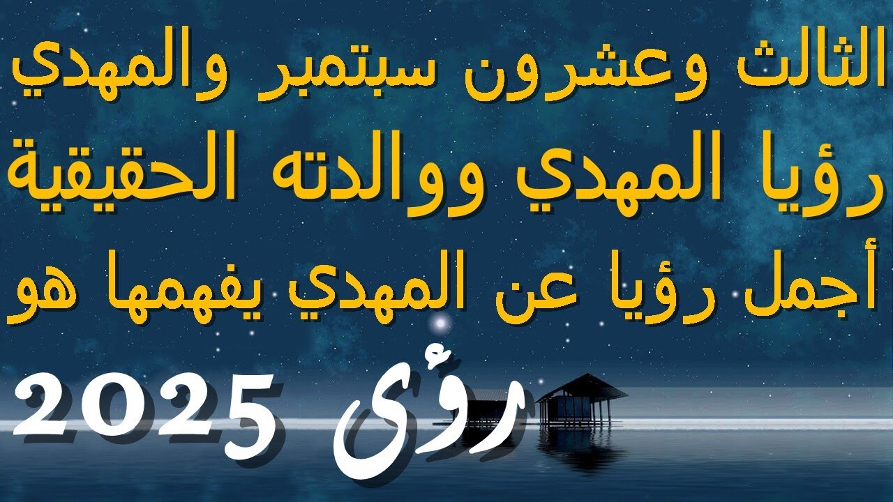 الثالث وعشرون سبتمبر والمهدي...رؤيا المهدي ووالدته لم أكن أعلم...أجمل رؤيا عن المهدي يفهمها..2025