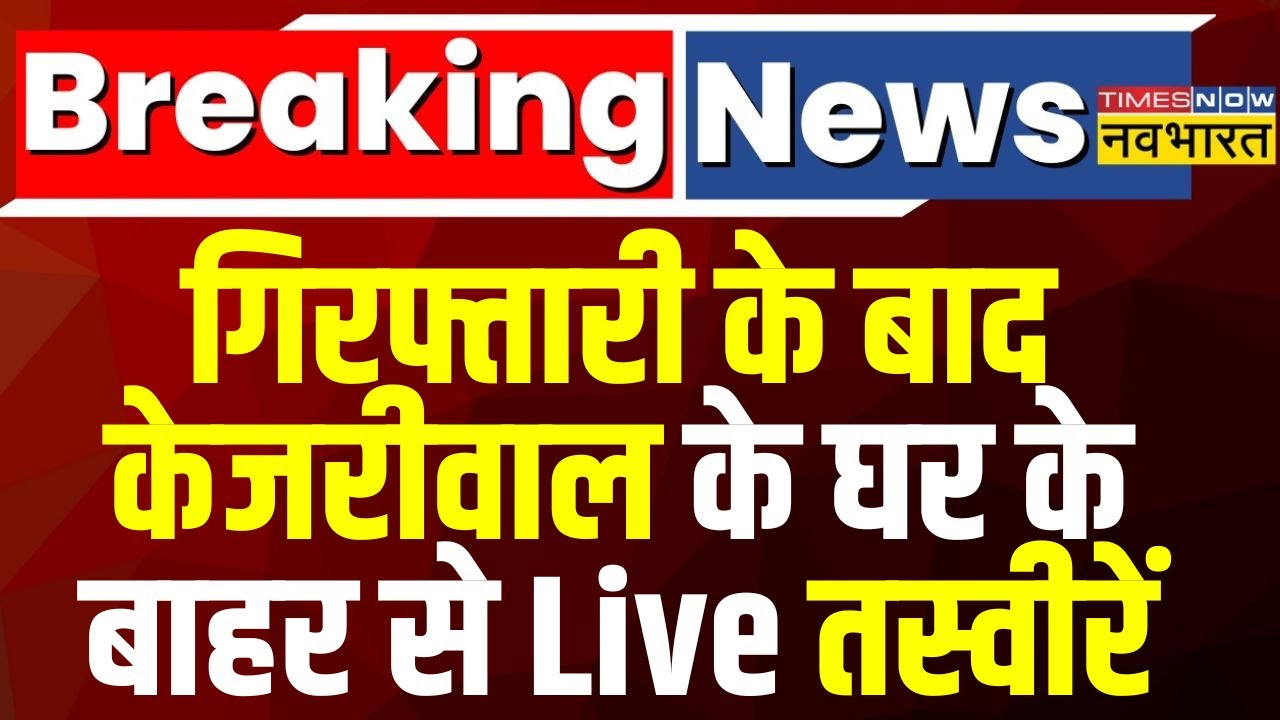 Arvind Kejriwal Arrested । ED At Kejriwal's Residence Live । Delhi News । Breaking News Live