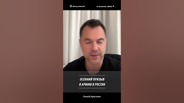 Осенний призыв в армию в России | Алексей Арестович