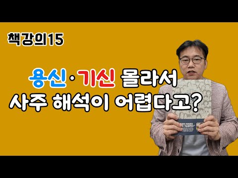 사주명리 핵심! 용신·기신 찾는 법 완벽 정리