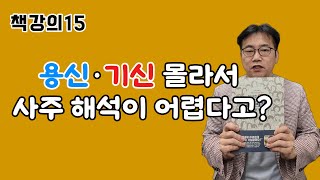 사주명리 핵심! 용신·기신 찾는 법 완벽 정리