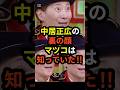 【驚愕】中居正広の裏の顔をマツコ・デラックスは知っていた!!︎#shorts #中居正広 #フジテレビ #マツコデラックス