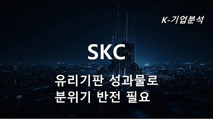 SKC - 3Q25E  영업적자  -193억원 추정, 영업적자폭 축소 가능성은 긍정적