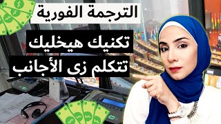 الترجمة الفورية في الجامعة الأمريكية | ازاى تتكلم زى الأجانب | تحسين نطقك فى الانجليزي