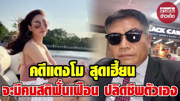 บุญถาวร พูดถึง คดีแตงโม ลั่น จะมีคนถึงขั้นสติฟั่นเฟือน