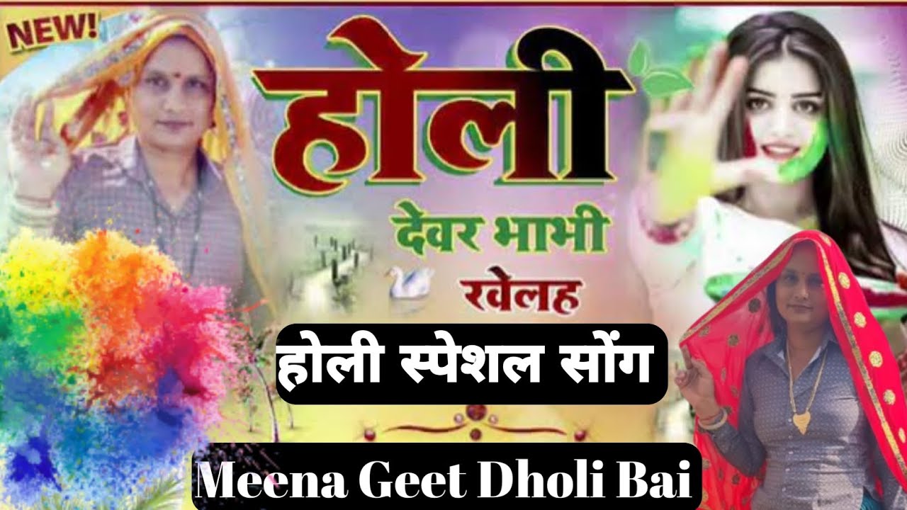 || होली स्पेशल सोंग || ट्रेंडिंग मीणा गीत || होली स्पेशल मीणा गीत || होली देवर भाभी खेलह |मीणा गीत|